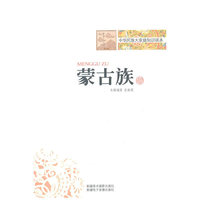 中华民族大家庭知识读本-蒙古族(上下册)