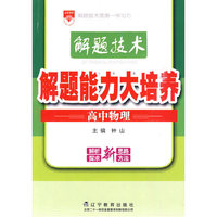 高中物理-解题技术·解题能力大培养