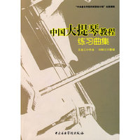 中国大提琴教程 练习曲集