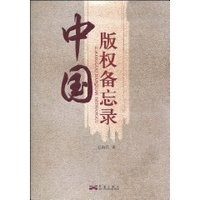 中国版权备忘录 (平装)