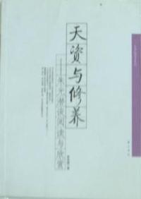 天资与修养：朱光潜谈阅读与欣赏