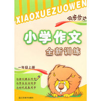 一年级上（2010.7印刷）小学作文全新训练同步作文