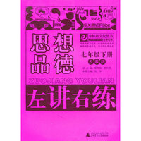 夺标新学径·左讲右练 思想品德七年级下（人教版）