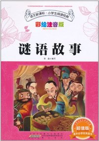 谜语故事-语文新课标.小学生阅读经典-彩绘注音版