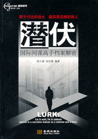 潜伏 国际间谍高手档案解密
