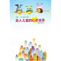 走入儿童的心灵世界
