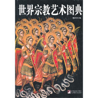 世界宗教艺术图典