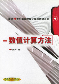 数值计算方法