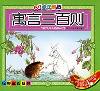 儿童注音版·寓言三百则
