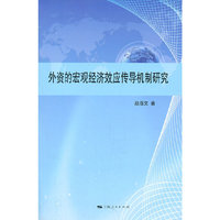 外资的宏观经济效应传导机制研究