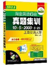 淘金英语6级真题集训