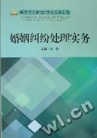 婚姻纠纷处理实务