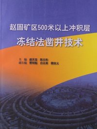 赵固矿区500米以上冲积层冻结法凿井技术