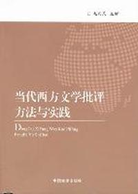 当代西方文学批评方法与实践