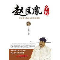 赵匡胤全传：从流浪少年到大宋开国皇帝
