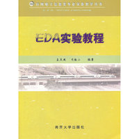 EDA实验教程