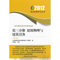 2012-第三分册 建筑物理与建筑设备-一级注册建筑师考试辅导教材-(第八版)