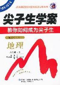 地理：新课标（人）八年级下（2011年9月印刷）尖子生学案