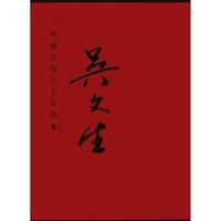吴文生-中国近现代名家画集