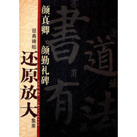 颜真卿 颜勤礼碑-经典碑帖还原放大集萃