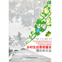 乡村生态景观建设理论和方法