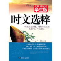 学生版《时文选粹》