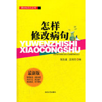 语文知识小丛书：怎样修改病句