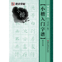 书法字谱集*小楷入门字谱.《灵飞经》选字