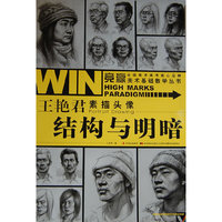 竞赢美术基础教学丛书-王艳君素描头像·结构与明暗