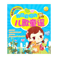 我的最爱幼儿诵读系列：我最爱唱的儿歌童谣