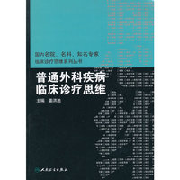 普通外科疾病临床诊疗思维