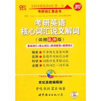 2013考研英语核心词汇说文解词(词根乱序版)(內容一致，封面、印次、价格不同，统一售价，随机发货）