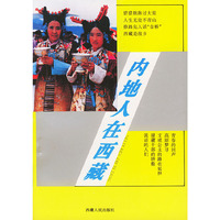 内地人在西藏