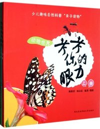 动物世界-考考你的眼力-全二册