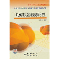 国家“十二五”重点规划图书 产品几何技术规范（GPS）系列标准应用问答丛书 几何误差检测问答