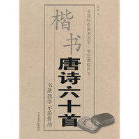 楷书《唐诗六十首》