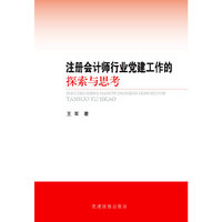 注册会计师行业党建工作的探索与思考