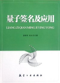 量子签名及应用