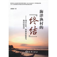 海洋渔村的“终结”——海洋开发、资源再配置与渔村的变迁
