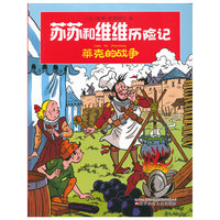 苏苏和维维历险记--莱克的战争