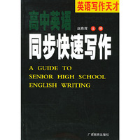 高中英语同步快速写作——英语写作天才