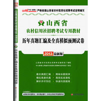 2013中公金融人历年真题汇编及全真模拟预测试卷-山西省农村信用社招聘考试专用教材(最新版)（内含最新真题精选试卷+多套模拟试卷+价值300元图书增值卡享相关考试真题模拟资料下载）