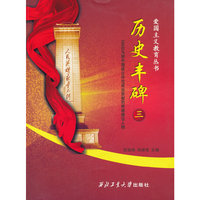 历史丰碑（三）