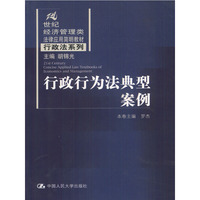 行政行为法典型案例/21世纪经济管理类法律应用简明教材