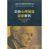 荣格心理健康思想解析