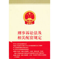 刑事诉讼法及相关配套规定
