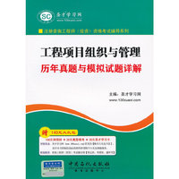工程项目组织与管理 模拟试题详解