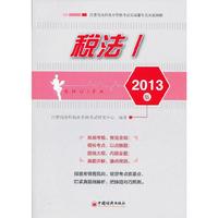 税法-注册税务师执业资格考试实战辅导及 -I-2013版