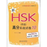 2013-新HSK(四级)高分实战试卷-10