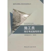 施工员岗位考试指导用书
